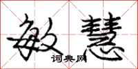 庞中华敏慧行书怎么写