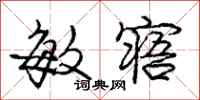 庞中华敏寤行书怎么写