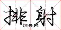 庞中华排射行书怎么写