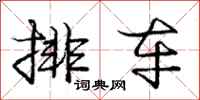 庞中华排车行书怎么写