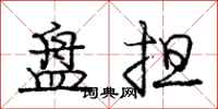 庞中华盘担行书怎么写