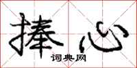 庞中华捧心行书怎么写
