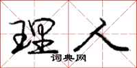 庞中华理人行书怎么写