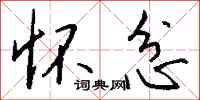 钱沛云怀忿行书怎么写
