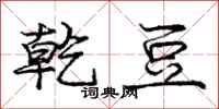庞中华乾豆行书怎么写
