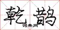 庞中华乾鹊行书怎么写