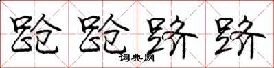 庞中华跄跄跻跻行书怎么写