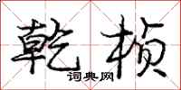 庞中华乾桢行书怎么写