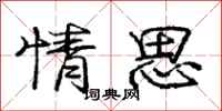 庞中华情思行书怎么写
