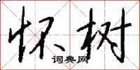 钱沛云怀树行书怎么写