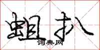 庞中华蛆扒行书怎么写