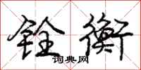 庞中华铨衡行书怎么写
