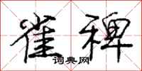 庞中华雀稗行书怎么写