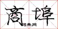 庞中华商埠行书怎么写
