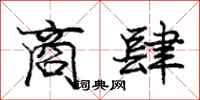 庞中华商肆行书怎么写