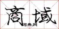 庞中华商域行书怎么写
