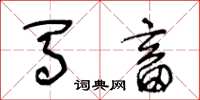 王冬龄马畜草书怎么写