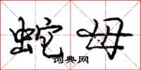 庞中华蛇母行书怎么写