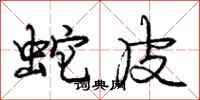 庞中华蛇皮行书怎么写