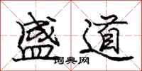 庞中华盛道行书怎么写