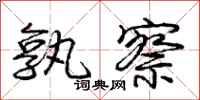 庞中华孰察行书怎么写
