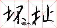 钱沛云坏址行书怎么写