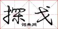 庞中华探戈行书怎么写
