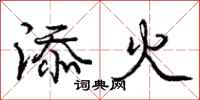 庞中华添火行书怎么写