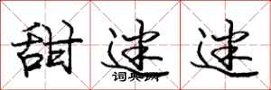庞中华甜迷迷行书怎么写
