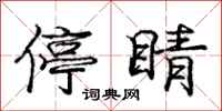 庞中华停睛行书怎么写