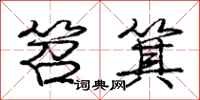 庞中华笤箕行书怎么写