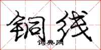 庞中华铜线行书怎么写