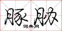 庞中华豚胁行书怎么写