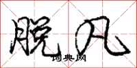 庞中华脱凡行书怎么写