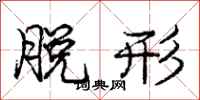 庞中华脱形行书怎么写