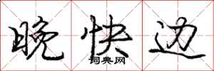 庞中华晚快边行书怎么写