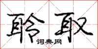 庞中华聆取行书怎么写
