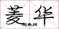 庞中华菱华行书怎么写