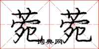 庞中华菀菀行书怎么写