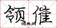 庞中华领催行书怎么写