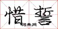 庞中华惜誓行书怎么写