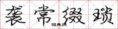 庞中华袭常缀琐行书怎么写