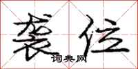 庞中华袭位行书怎么写