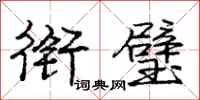 庞中华衔璧行书怎么写