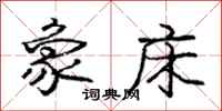 庞中华象床行书怎么写