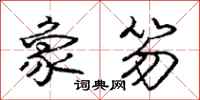 庞中华象笏行书怎么写