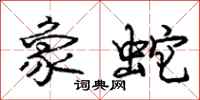 庞中华象蛇行书怎么写