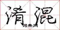 庞中华淆混行书怎么写