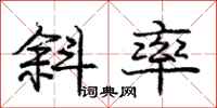 庞中华斜率行书怎么写