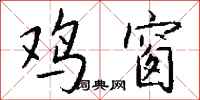 钱沛云鸡窗行书怎么写